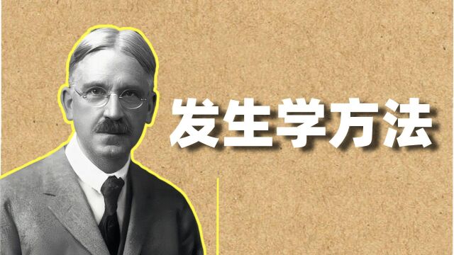 【杜威发生学】为什么进化论的方法能成为研究伦理道德的科学方法?