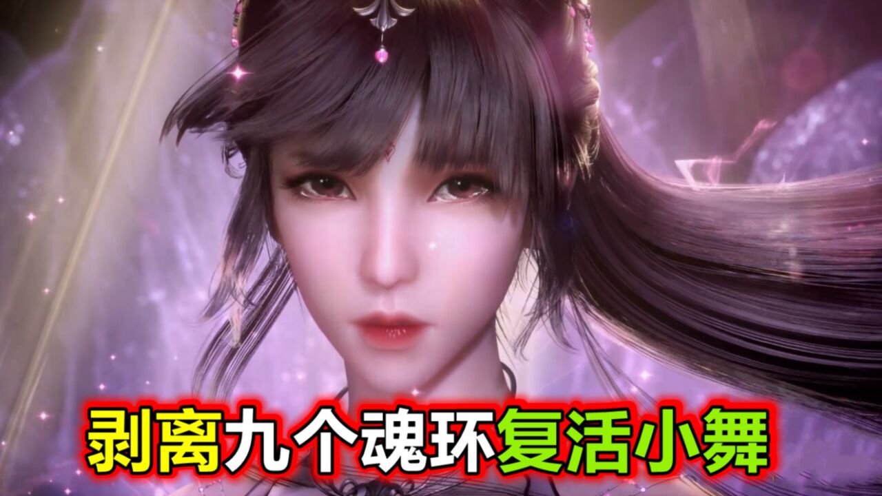 斗罗大陆：唐三剥离9个魂环复活小舞，输出全靠吼，“白发修罗”提前解锁_腾讯视频