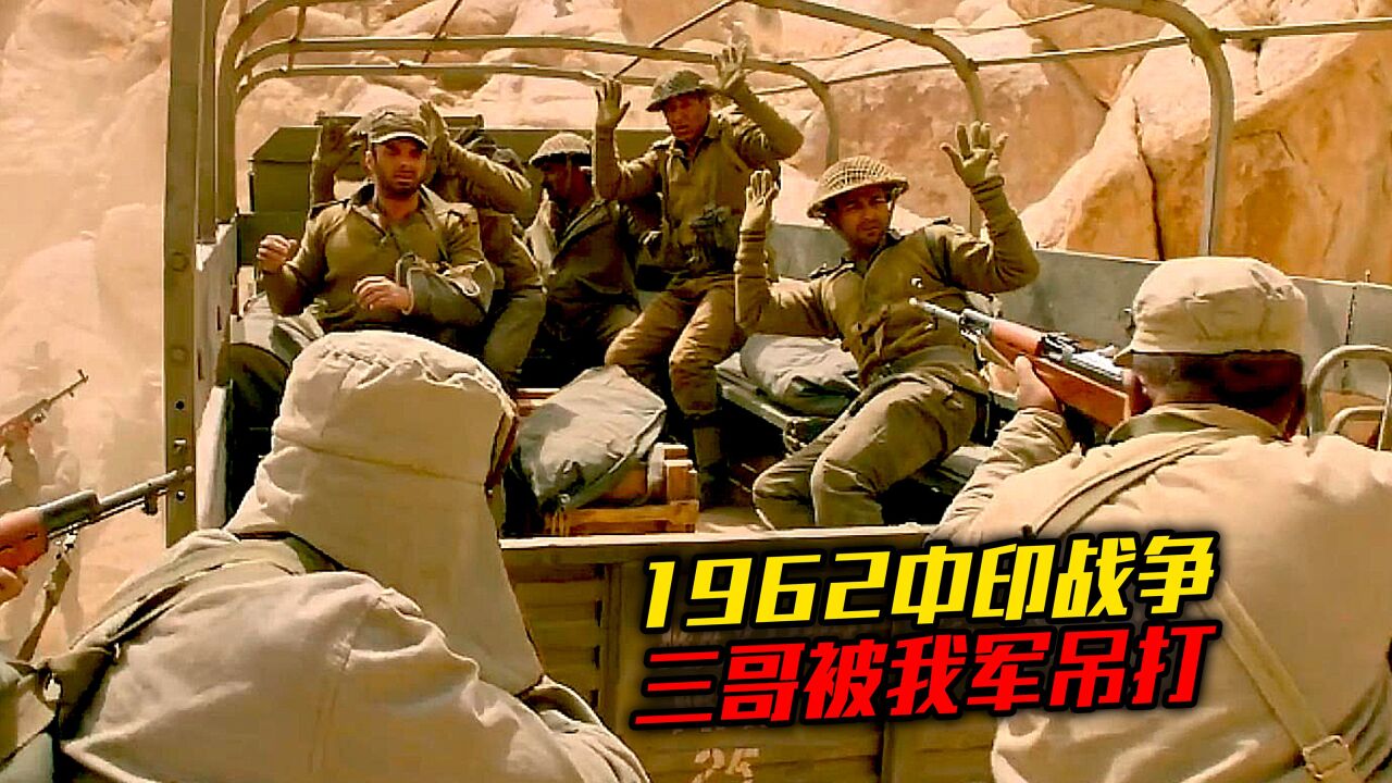 就这？也敢犯我中华？#1962年中印边境自卫反击战_高清