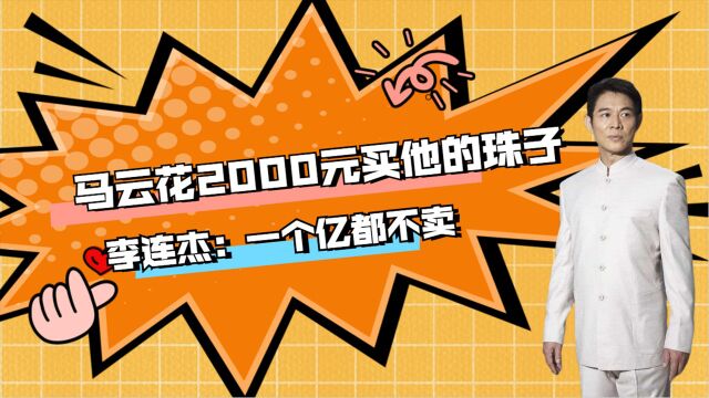 马云花2000元,买李连杰脖子上的珠子,李连杰笑了:一个亿都不卖