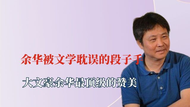 余华被文学耽误的段子手,最顶级的赞美,废话文学让你玩明白了