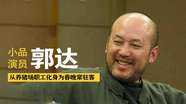 郭达:从养猪场职工到“春晚常驻客”,成功从来没有捷径