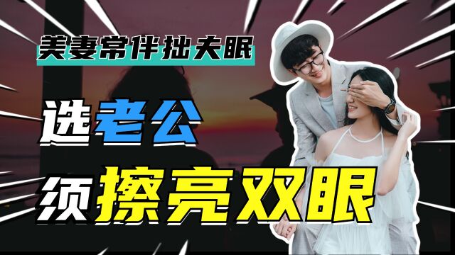 美妻常伴拙夫眠:想选个好老公请擦亮你的双眼 | 江南易林