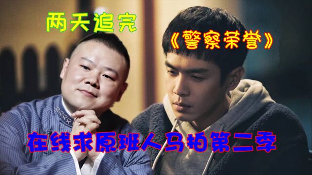 全员追剧!岳云鹏两天追完《警察荣誉》求原班人马拍第二季