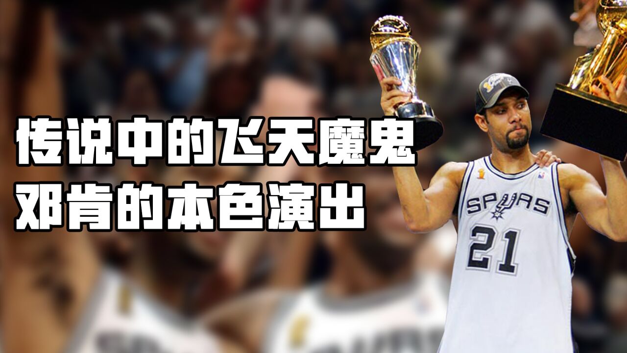 传说中的飞天魔鬼,邓肯拿下总决赛准四双神迹!_腾讯视频