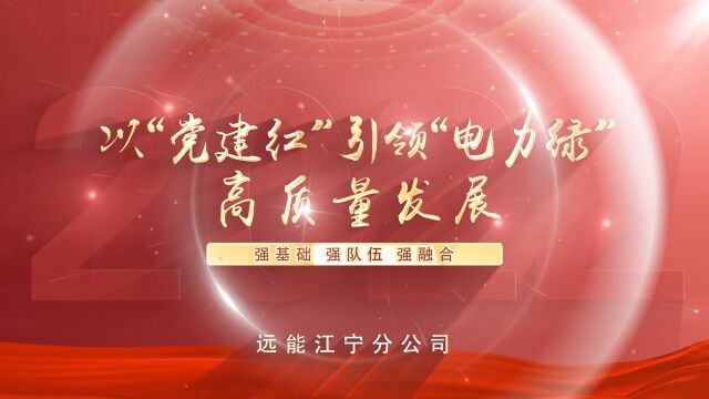 远能江宁分公司2022年六月