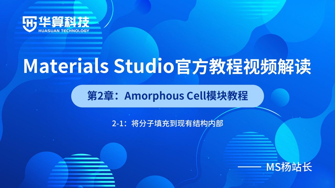 MaterialsStudio官方教程2-1将分子填充到现有结构内部-1_腾讯视频