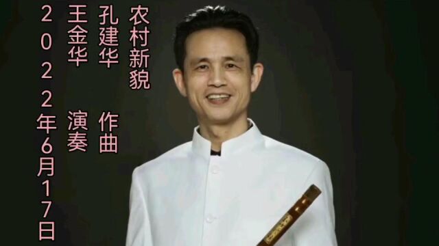 农村新貌 孔建华作曲 王金华演奏