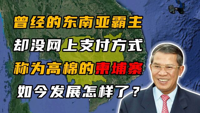 柬埔寨的支付方式有多独特?没有网上支付,本地货币几乎看不到!