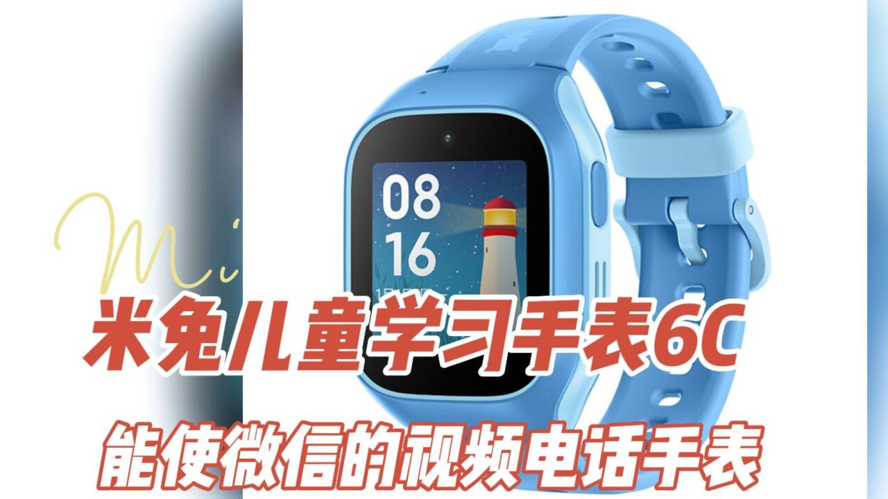 米兔儿童学习手表6C，能使用微信的视频电话手表，详细讲解！_高清