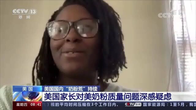 美国国内“奶粉荒”持续 美国家长对美奶粉质量问题深感疑虑