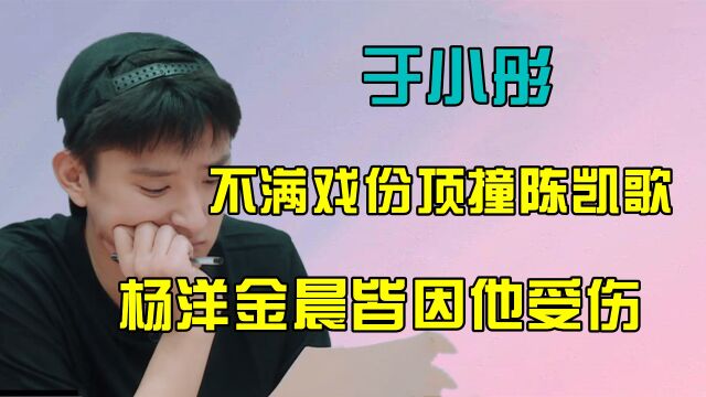 于小彤是“作精转世”?因不满戏份顶撞陈凯歌,杨洋金晨因他受伤