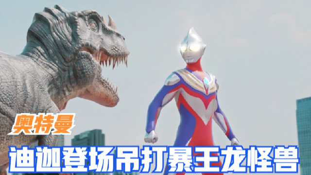 奥特曼:迪迦降临吊打霸王龙怪兽!