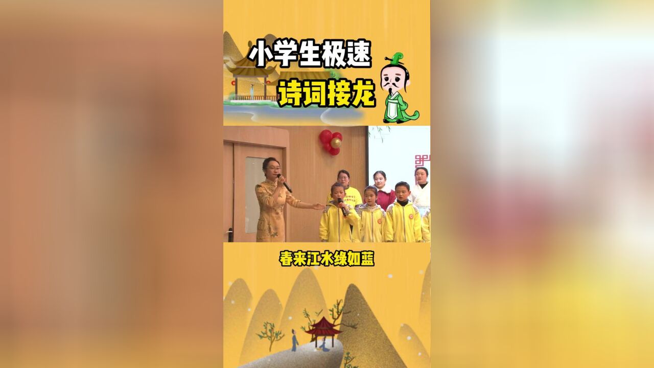 小學生極速詩詞接龍#飛花令#少年強則國強#快樂學習快樂成長