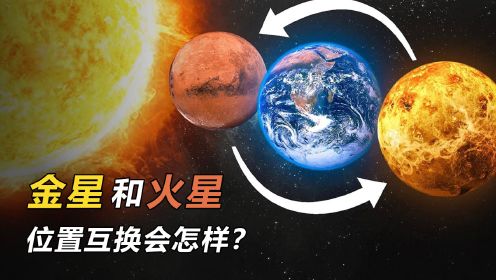 如果火星和金星互换位置，会发生什么事情？