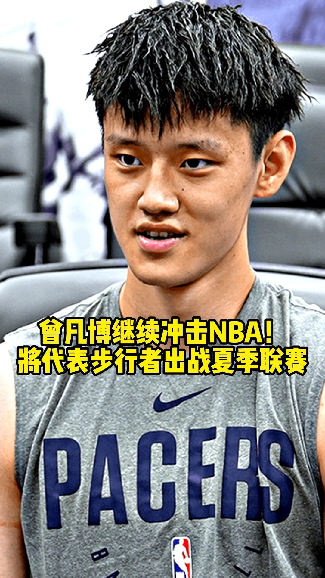 此前曾凡博在nba选秀大会落选,步行者是他试训过的球队.