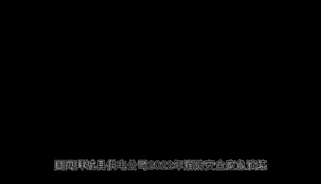 国网拜城县供电公司2022年消防安全应急演练