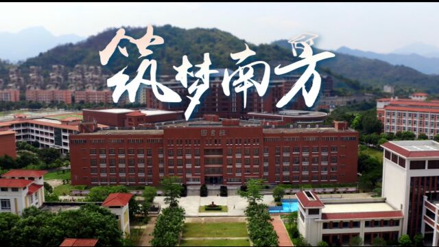 超燃!广州南方学院2022年招生宣传片《筑梦南方》全网上线!