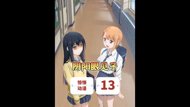 第13话 #阴阳眼见子