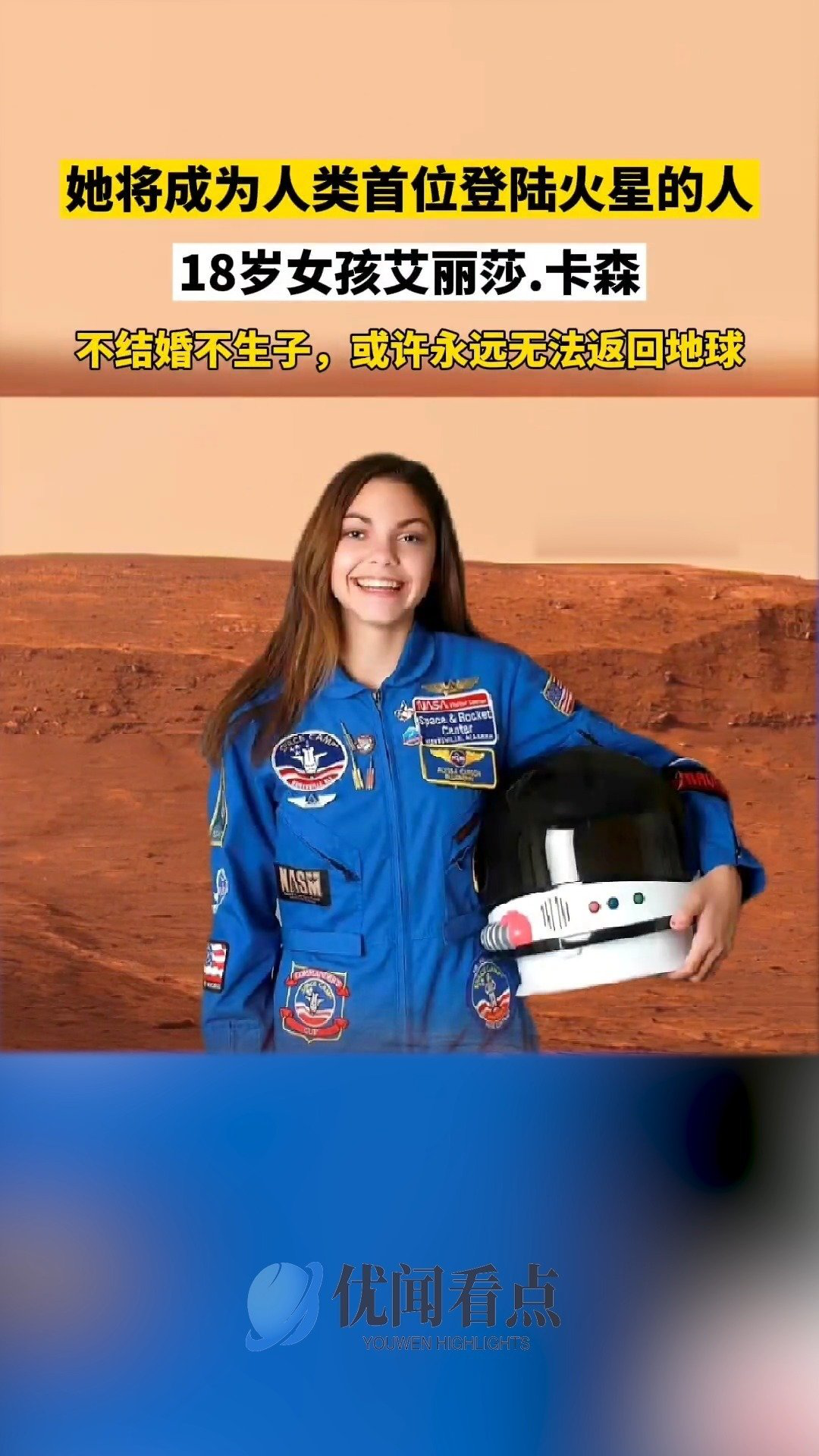 勇敢漂亮的女孩艾丽莎,年仅18岁,她将会成为登陆火星第一人,可能她