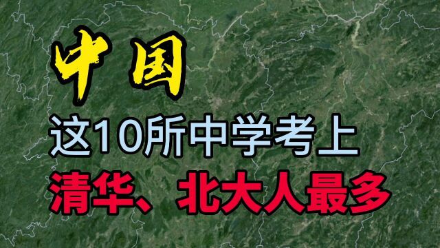 中国录取清华、北大人最多的10所中学,来这里上高中的都是学霸!