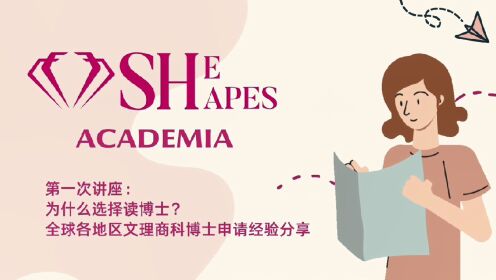 SheShapes Academia第一次课程-为什么选择读博士