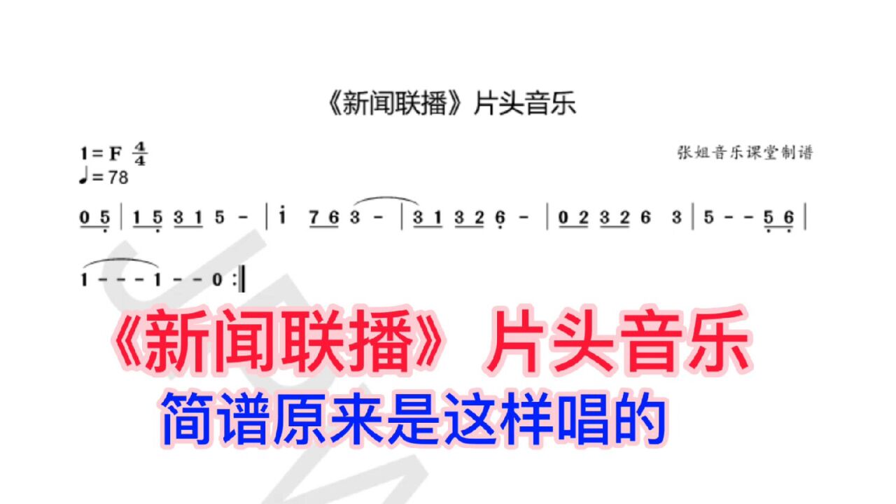 《新聞聯播》片頭音樂動態簡譜原來是這樣唱的!快來學習吧