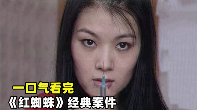 深度解析《红蜘蛛》1小时看完全集,带你了解10个女囚的临终忏悔