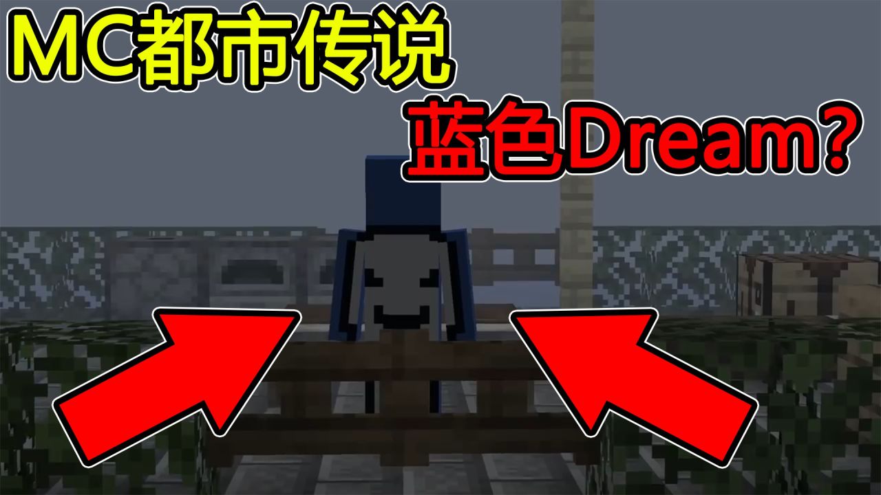 我的世界：蓝色的Dream，你们见过吗？