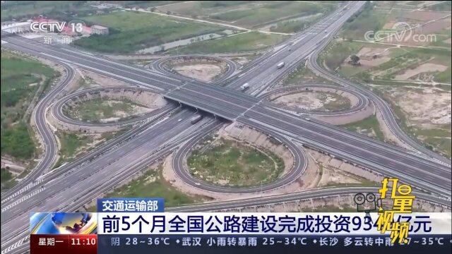 交通运输部:前5个月全国公路建设完成投资9349亿元