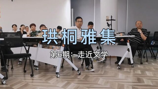 珙桐雅集——走近文学