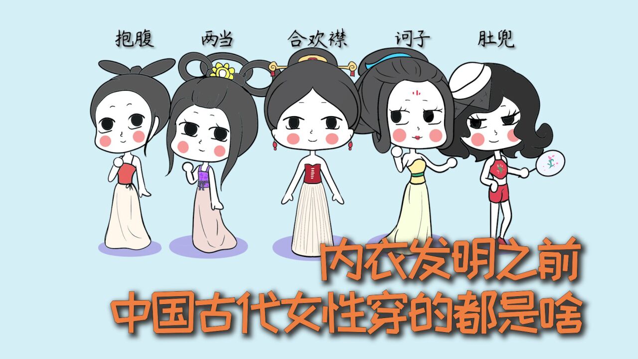 内衣发明之前，中国古代女性穿的都是啥？_腾讯视频