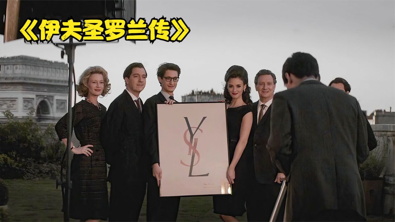 电影《伊夫圣罗兰传》时尚不仅要让女性变美,且要让他们更自信_高清1080P在线观看平台_腾讯视频
