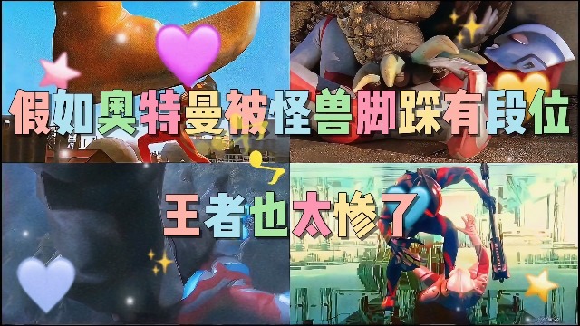 假如奥特曼被怪兽脚踩有段位,银河:我快被脚气熏哭了!