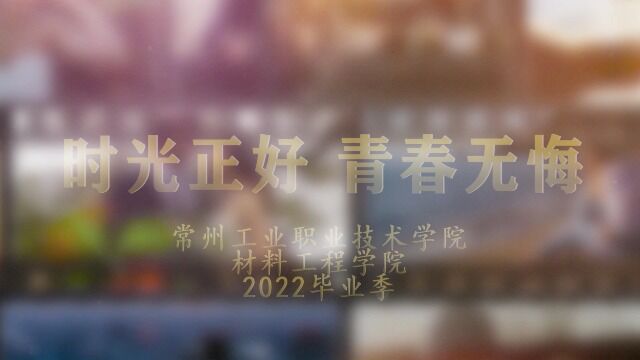 2020材料学院毕业季(2)