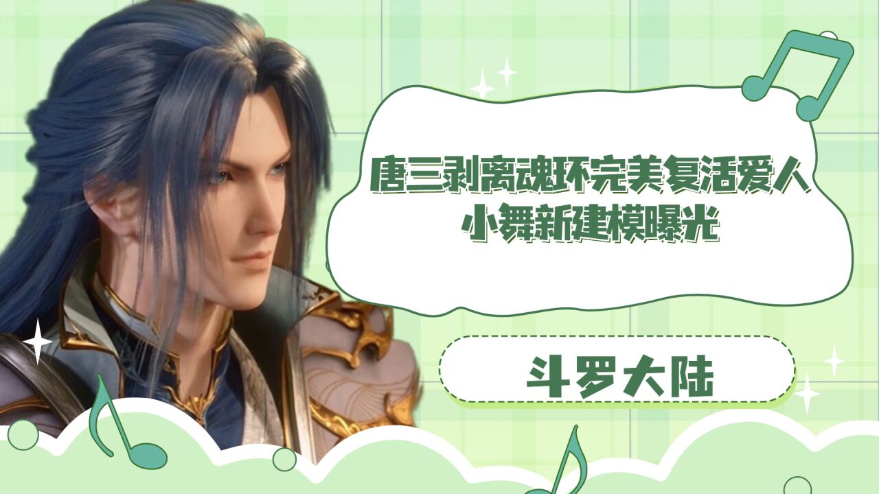 斗罗大陆：复活吧小舞！唐三剥离魂环完美复活爱人，小舞新建模曝光_腾讯视频}