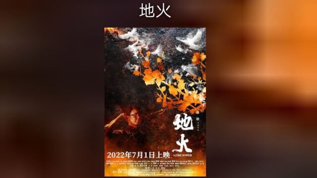 7月1日即将上映《地火》