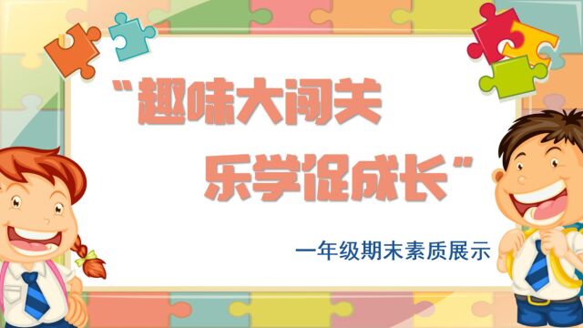 井大小学一年级学科素养考核及展示