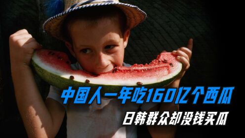 中国人一年吃160亿个西瓜，欧美日韩为何不爱吃瓜？它们没钱买吗？