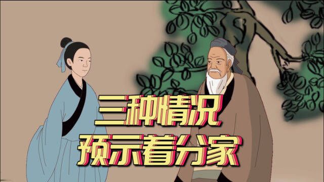 “树大分杈,人多分家”,家里出现在这三种情况,大概率要分家