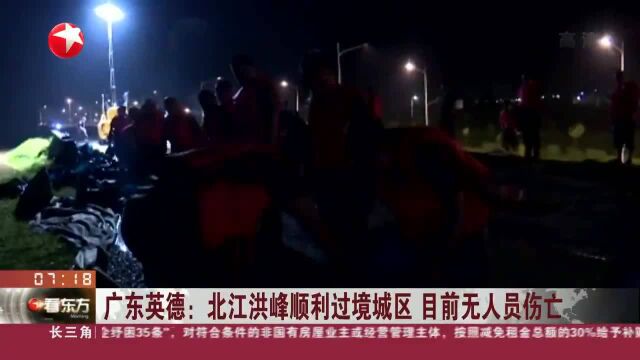 广东英德:北江洪峰顺利过境城区 目前无人员伤亡