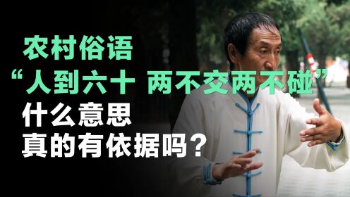 [图]农村俗语“人到六十，两不交两不碰”，什么意思，真的有依据吗？