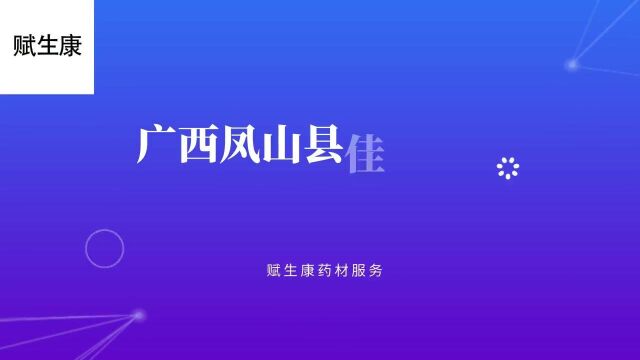 广西凤山县佳弘种苗有限公司丨赋生康药材服务高清在线观看