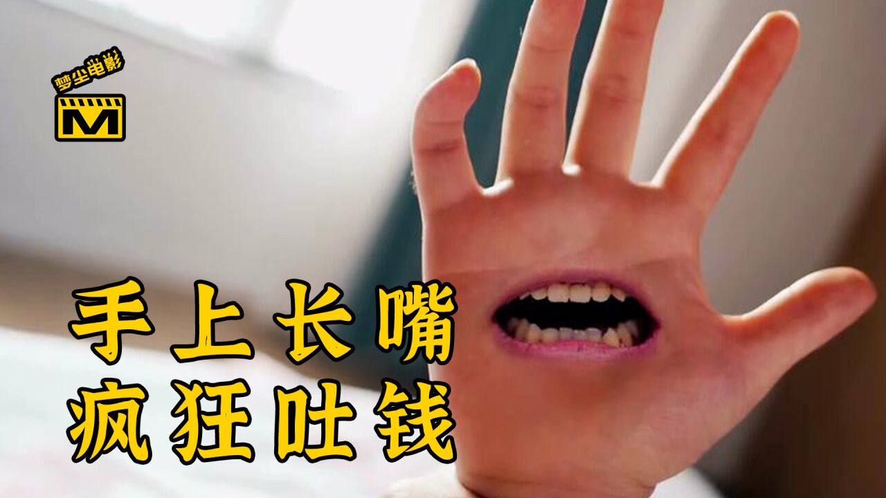 小偷手心长了一张嘴,吃什么都会吐钱,最后将手伸向枕边人!