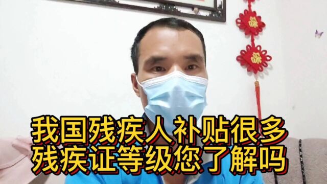 我国残疾人补贴很多!残疾证等级您了解吗?