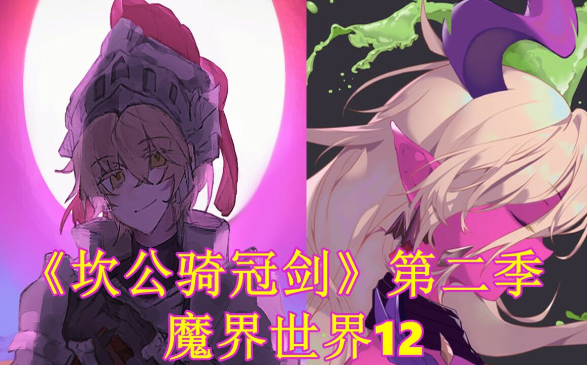 《坎公骑冠剑》魔界世界12第一章这是在开高达吧!