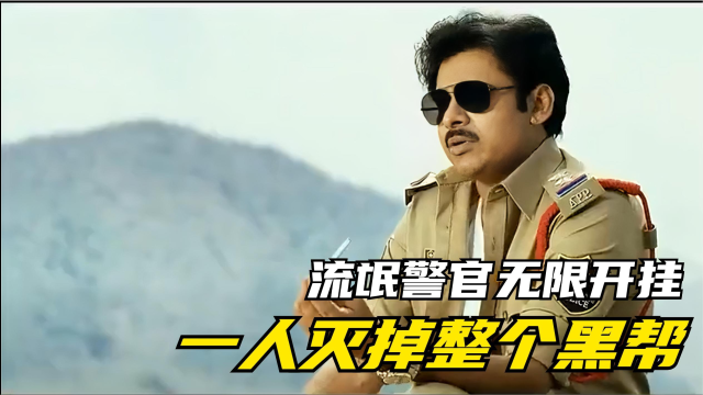 印度神片:流氓警官无限开挂,一人灭掉整个黑帮
