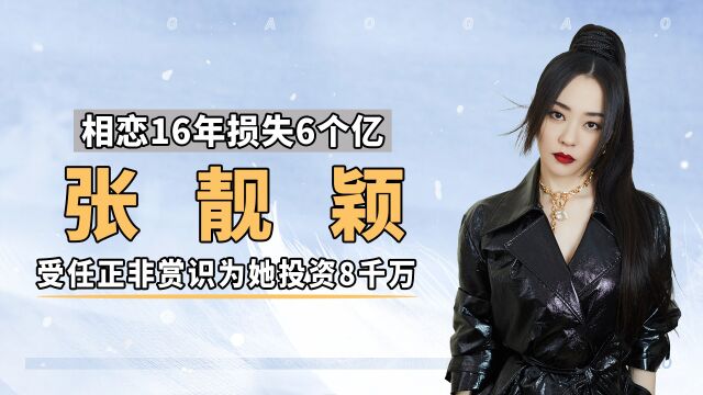 张靓颖:坐拥帝都亿万私人豪宅,却被冯柯利用,丢6亿家产