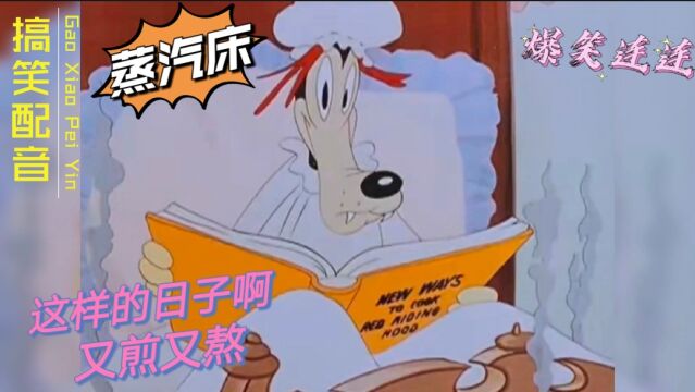 搞笑配音:【啄木鸟】真蒸汽床,过这样的日子,真的是又煎又熬