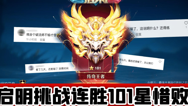 王者荣耀启明挑战连胜上王者101星惜败下一次我们会做的更好